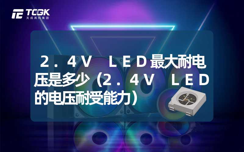 2.4V LED最大耐电压是多少（2.4V LED的电压耐受能力）